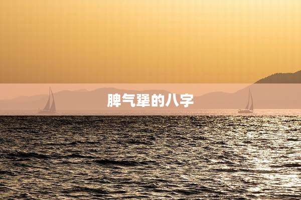 脾气犟的八字