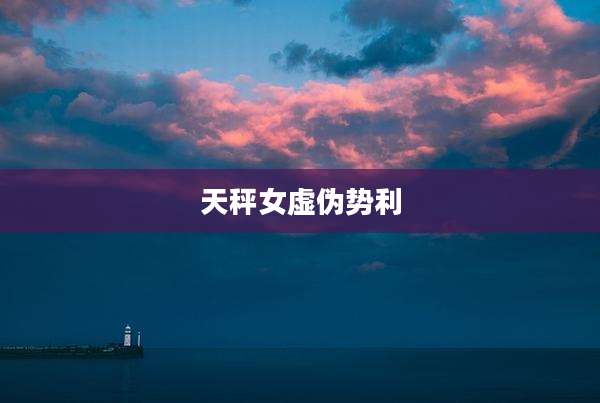天秤女虚伪势利