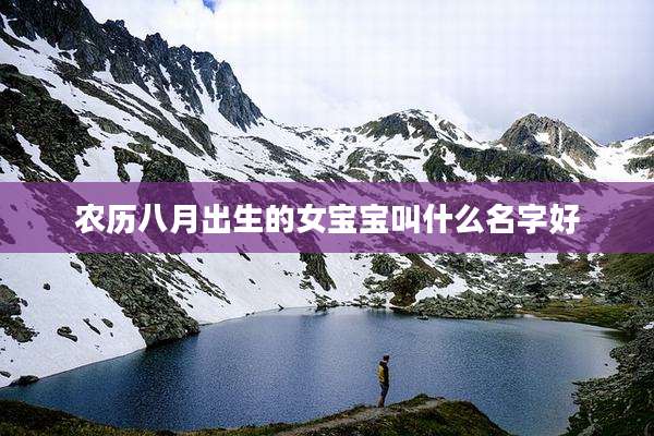 农历八月出生的女宝宝叫什么名字好