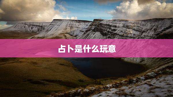 占卜是什么玩意
