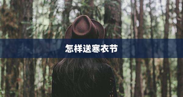 怎样送寒衣节