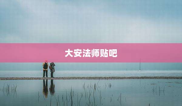 大安法师贴吧