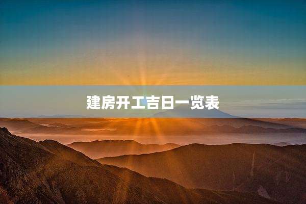 建房开工吉日一览表
