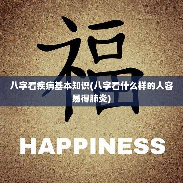 八字看疾病基本知识(八字看什么样的人容易得肺炎)