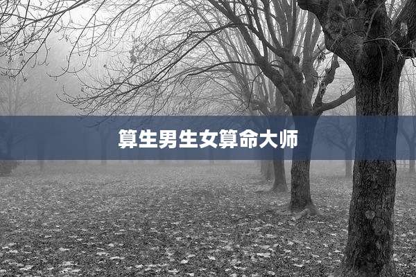 算生男生女算命大师