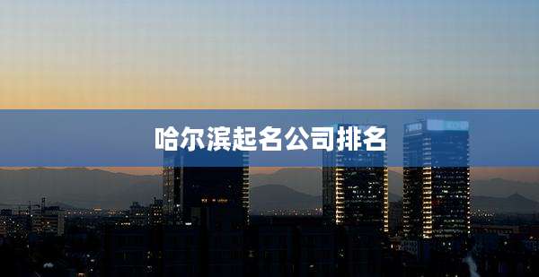 哈尔滨起名公司排名