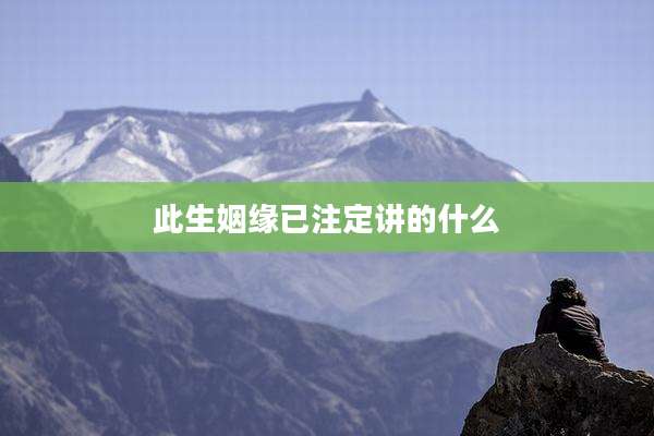 此生姻缘已注定讲的什么