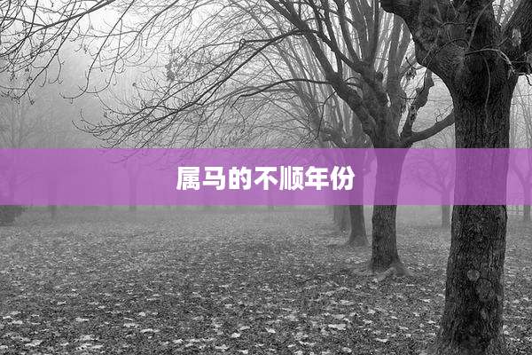 属马的不顺年份