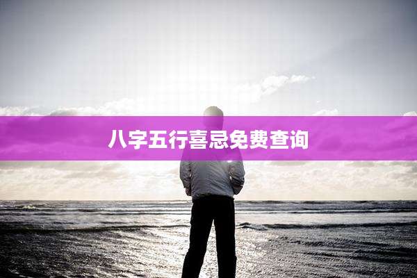 八字五行喜忌免费查询