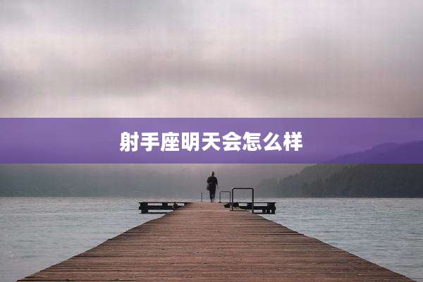 射手座明天会怎么样