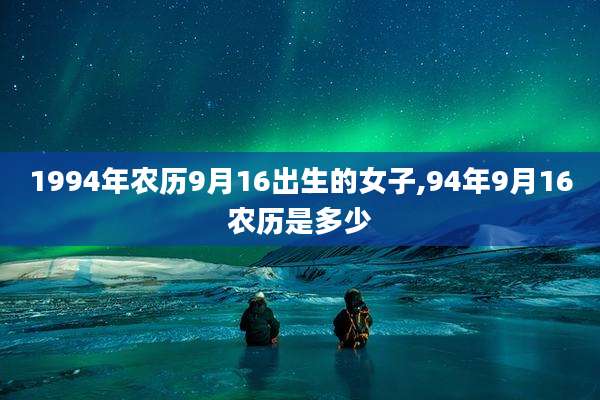 1994年农历9月16出生的女子,94年9月16农历是多少