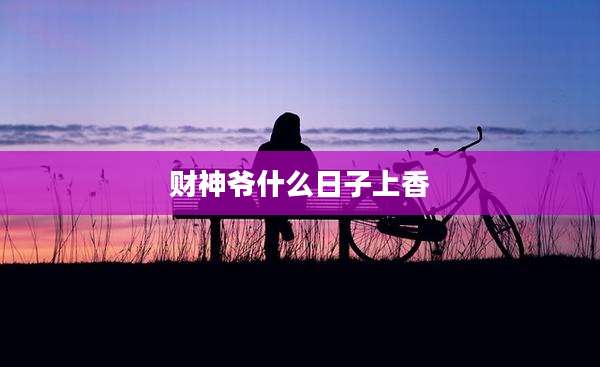财神爷什么日子上香