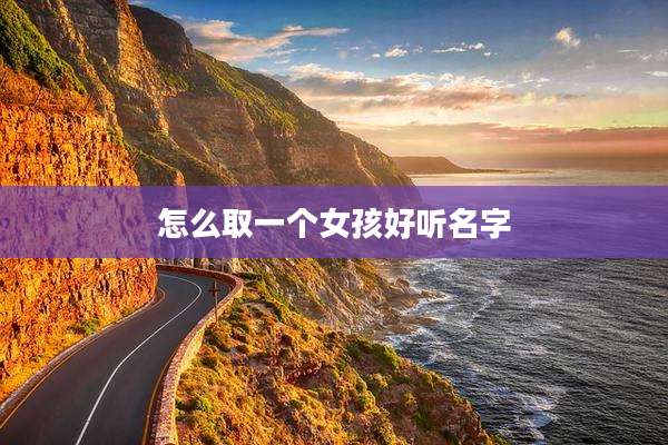 怎么取一个女孩好听名字