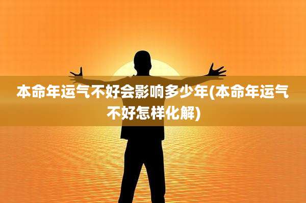 本命年运气不好会影响多少年(本命年运气不好怎样化解)