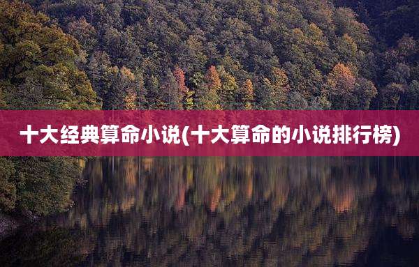十大经典算命小说(十大算命的小说排行榜)