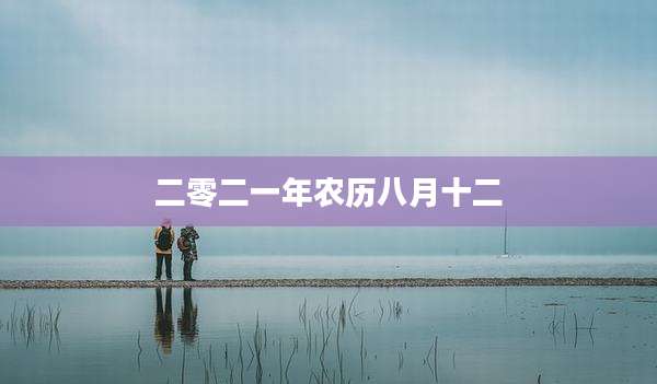 二零二一年农历八月十二