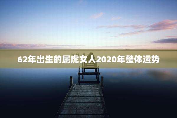 62年出生的属虎女人2020年整体运势