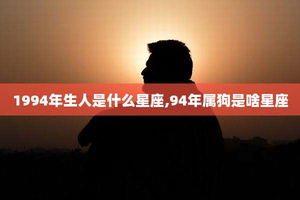 1994年生人是什么星座,94年属狗是啥星座
