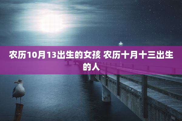 农历10月13出生的女孩 农历十月十三出生的人