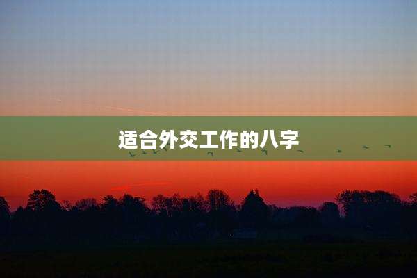 适合外交工作的八字