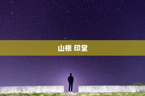山根 印堂