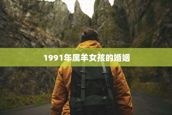 1991年属羊女孩的婚姻