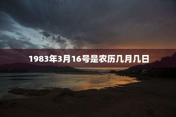 1983年3月16号是农历几月几日