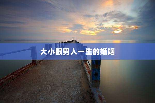 大小眼男人一生的婚姻
