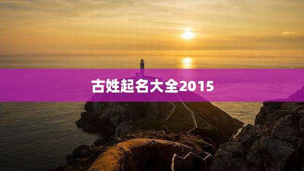 古姓起名大全2015