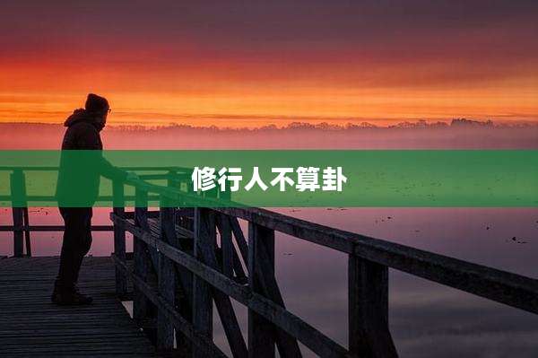 修行人不算卦