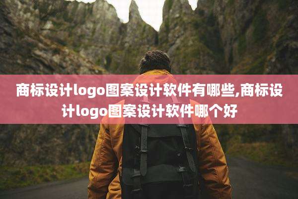 商标设计logo图案设计软件有哪些,商标设计logo图案设计软件哪个好