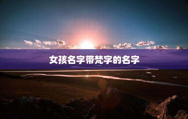 女孩名字带梵字的名字
