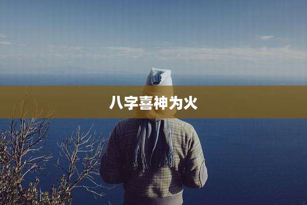 八字喜神为火