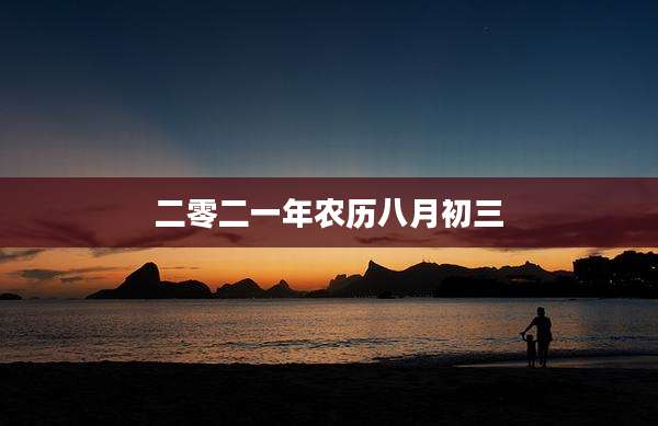 二零二一年农历八月初三