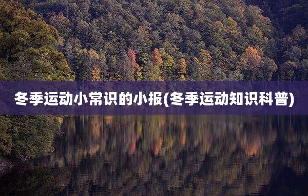 冬季运动小常识的小报(冬季运动知识科普)