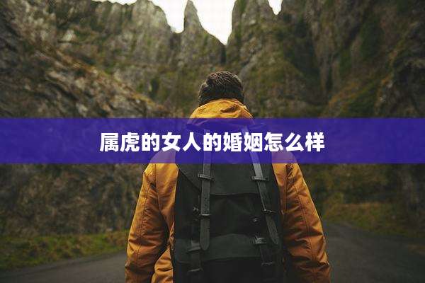 属虎的女人的婚姻怎么样