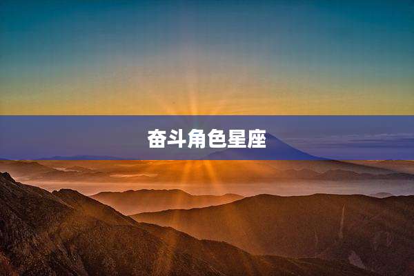 奋斗角色星座
