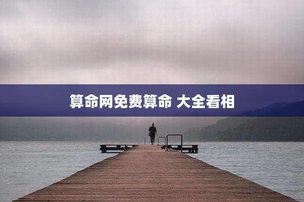 算命网免费算命 大全看相