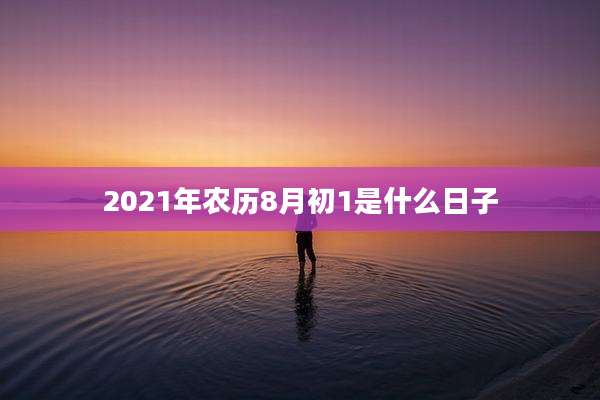 2021年农历8月初1是什么日子