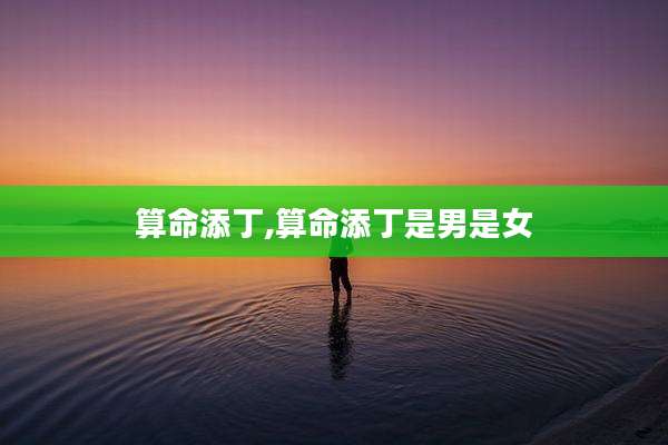 算命添丁,算命添丁是男是女