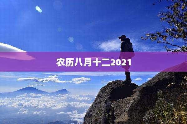 农历八月十二2021