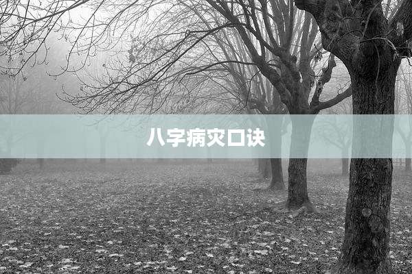 八字病灾口诀