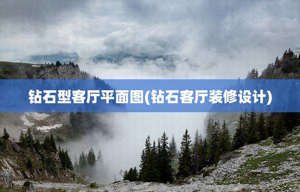 钻石型客厅平面图(钻石客厅装修设计)