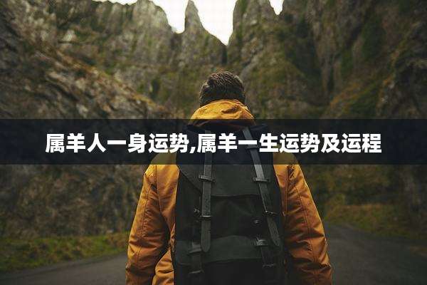 属羊人一身运势,属羊一生运势及运程