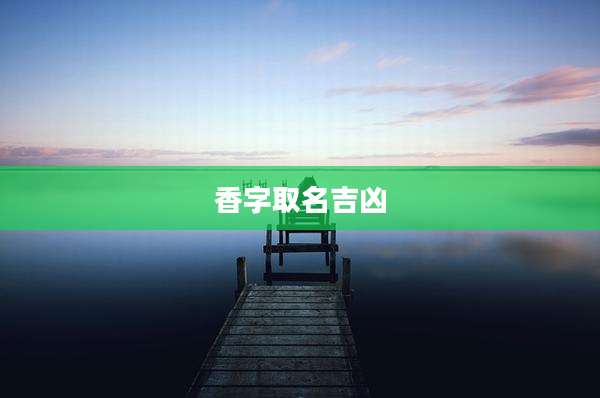 香字取名吉凶