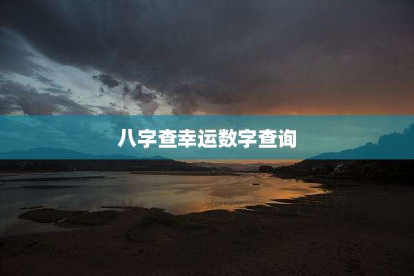 八字查幸运数字查询