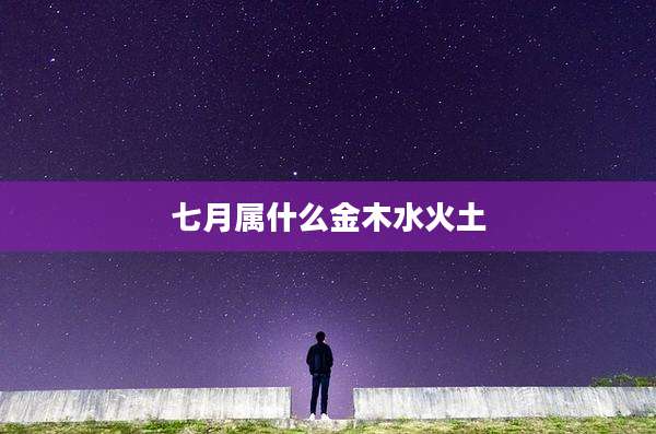 七月属什么金木水火土