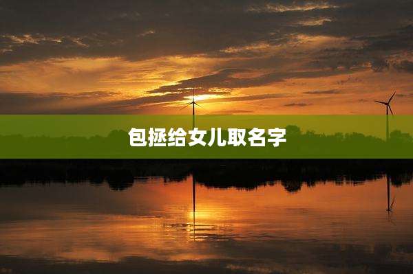 包拯给女儿取名字