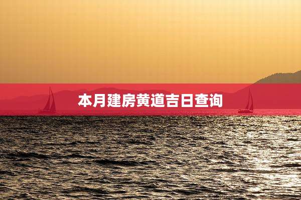 本月建房黄道吉日查询