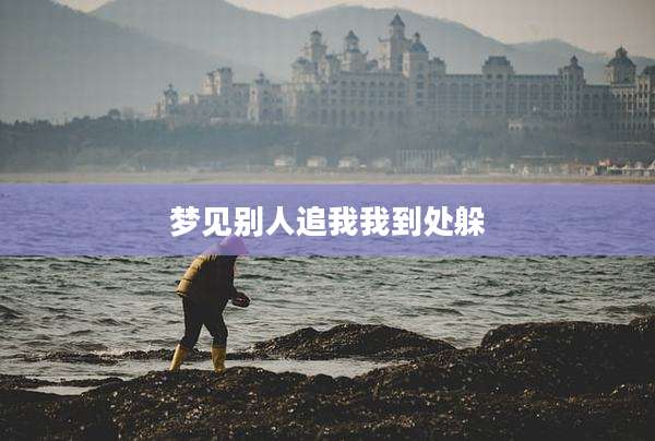 梦见别人追我我到处躲